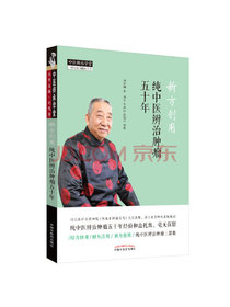 新方创用：纯中医辨治肿瘤五十年·中医师承学堂