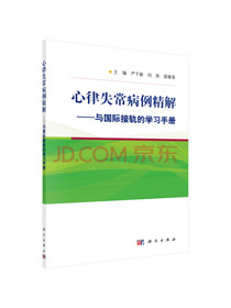 心律失常病例精解——与国际接轨的学习手册