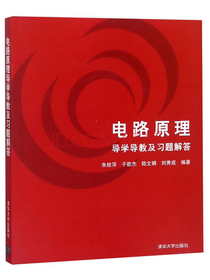 电路原理导学导教及习题解答