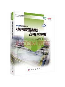 电路板湿制程工艺与应用