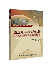 雷达网目标状态估计――应用系统数学建模范例分析