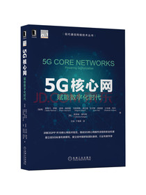 5G核心网：赋能数字化时代
