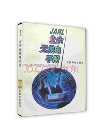 [按需印刷]JARL 业余无线电手册