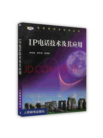 [按需印刷]IP电话技术及其应用