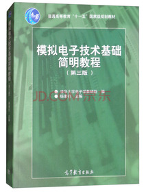 模拟电子技术基础简明教程（第三版 附光盘）