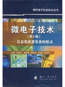 微电子技术：信息化武器装备的精灵（第2版）