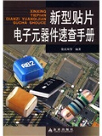 新型贴片电子元器件速查手册