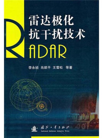 雷达极化抗干扰技术