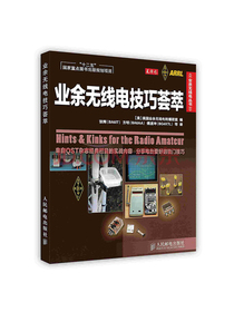 [按需印刷]业余无线电技巧荟萃