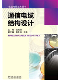 电线电缆技术丛书：通信电缆结构设计