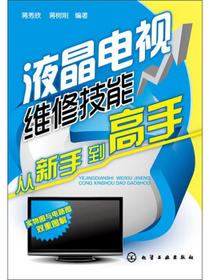 液晶电视维修技能从新手到高手