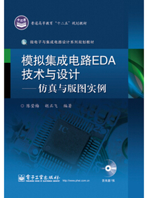 模拟集成电路EDA技术与设计：仿真与版图实例（含CD光盘1张）