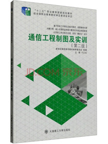 通信工程制图及实训（第2版）