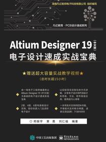 Altium Designer 19（中文版） 电子设计速成实战宝典
