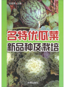 名特优瓜菜新品种及栽培
