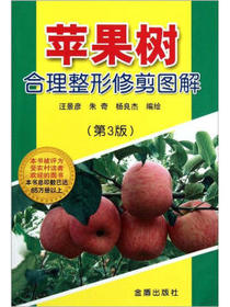 苹果树合理整形修剪图解（第3版）