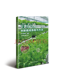 营养液创新栽培系统与方法