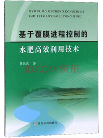 基于覆膜进程控制的水肥高效利用技术
