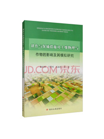 耕作与保墒措施对土壤物理与作物的影响及其模拟研究