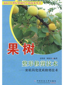 果树整形修剪技术：密植简化优质修剪技术