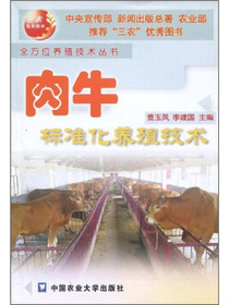 肉牛标准化养殖技术