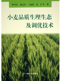 小麦品质生理生态及调优技术
