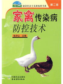 家禽传染病防控技术