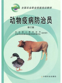 动物疫病防治员（修订版）