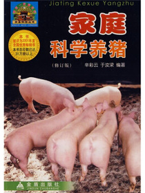 家庭科学养猪（修订版）