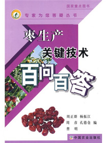 枣生产关键技术百问百答
