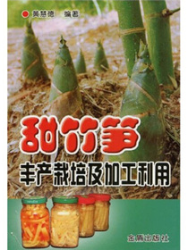 甜竹笋丰产栽培及加工利用