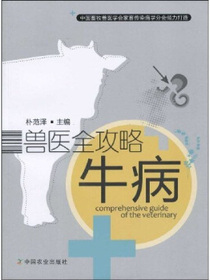 兽医全攻略：牛病
