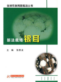 新法栽培银耳
