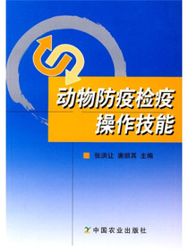 动物防疫检疫操作技能