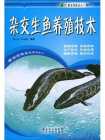 杂交生鱼养殖技术