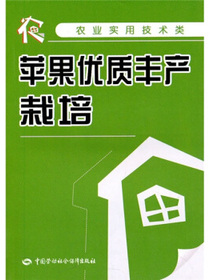 苹果优质丰产栽培