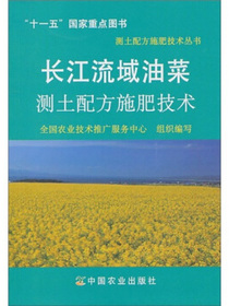 长江流域油菜测土配方施肥技术