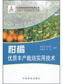 柑橘优质丰产栽培实用技术