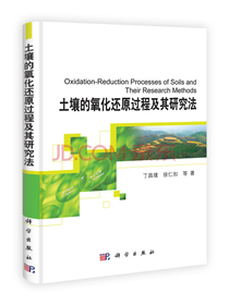 土壤的氧化还原过程及其研究法
