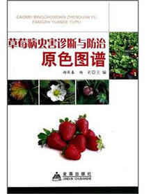 草莓病虫害诊断与防治原色图谱