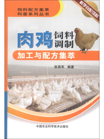 饲料配方集萃科普系列丛书：肉鸡饲料调制加工与配方集萃