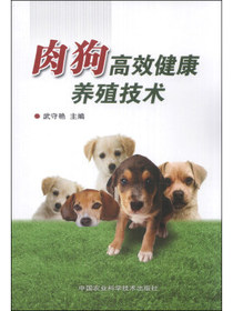 肉狗高效健康养殖技术
