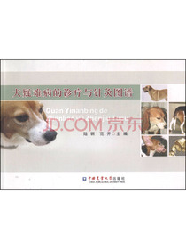 犬疑难病的诊疗与针灸图谱