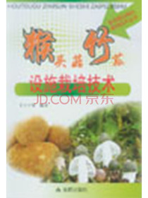 猴头菇竹荪设施栽培技术