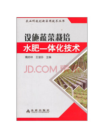 设施蔬菜栽培水肥一体化技术