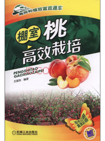 高效种植致富直通车：棚室桃高效栽培
