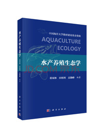 水产养殖生态学