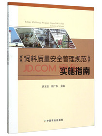 饲料质量安全管理规范实施指南