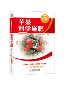 苹果科学施肥（双色印刷）/果蔬科学施肥技术丛书
