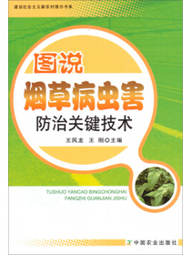 建设社会主义新农村图示书系：图说烟草病虫害防治关键技术